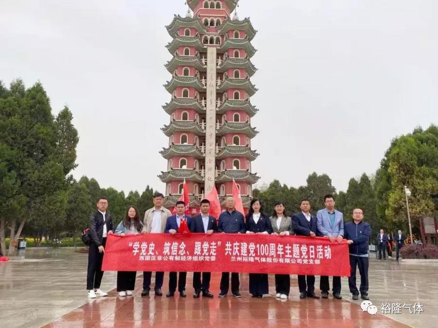 蘭州裕隆氣體黨支部開展“學(xué)黨史、筑信念、跟黨走” 共慶建黨100周年