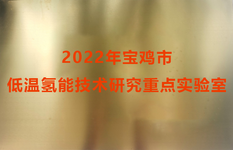 2022年寶雞市低溫氫能技術(shù)研究重點實驗室