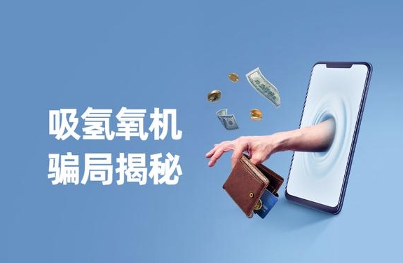 警惕“氫氣神效”騙局，裕隆氣體呼吁緊防詐騙陷阱！